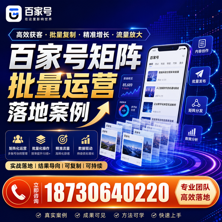 韶关百家号百账号矩阵自动化批量发布落地成功