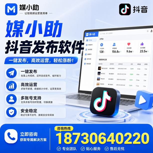 韶关媒小助抖音快手批量发布软件