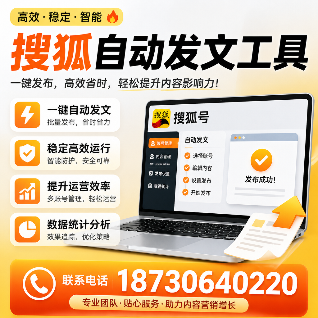 搜狐自动发文工具与其他工具对比:哪种更适合韶关企业?