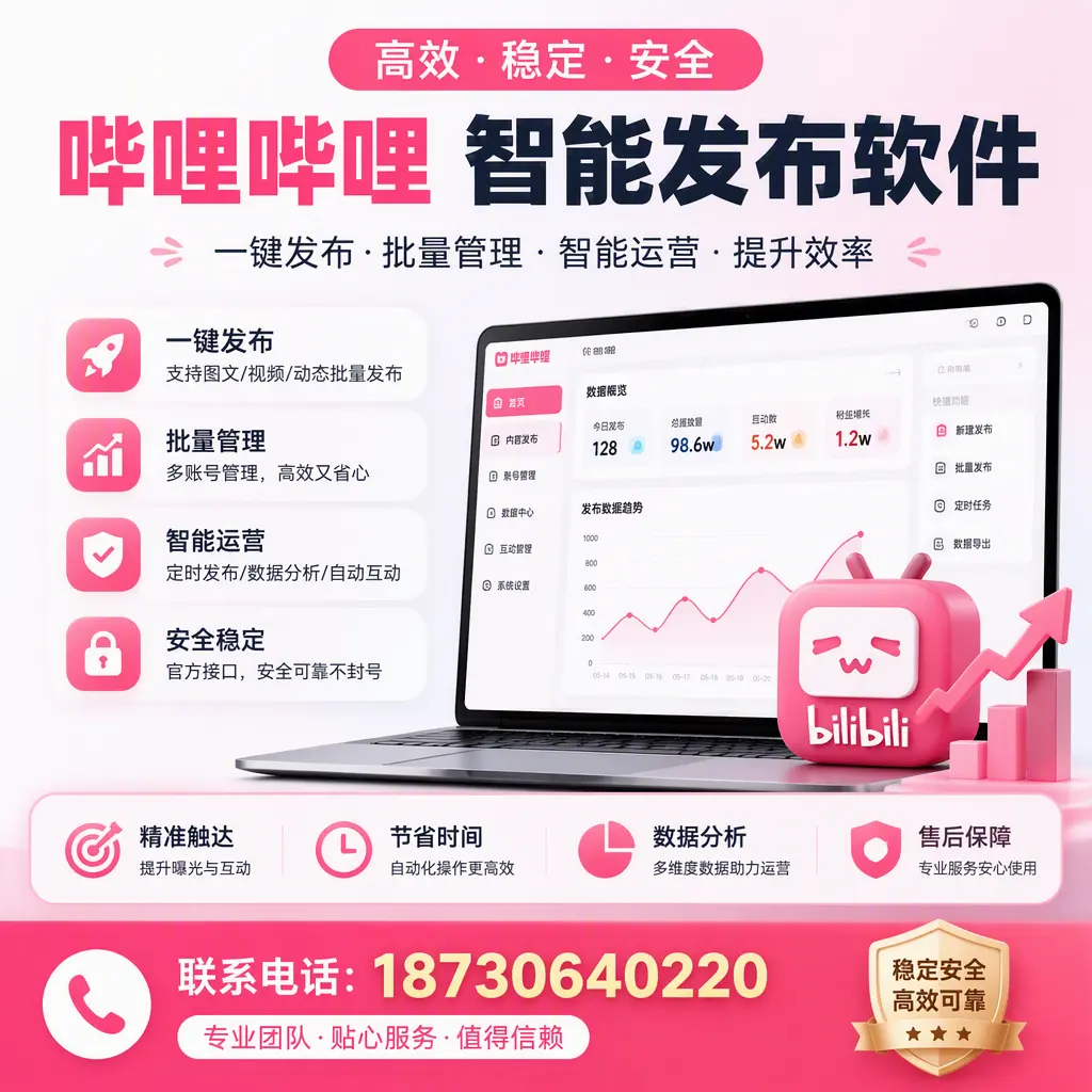 如何优化哔哩哔哩智能发布软件设置?韶关 用户的实用技巧