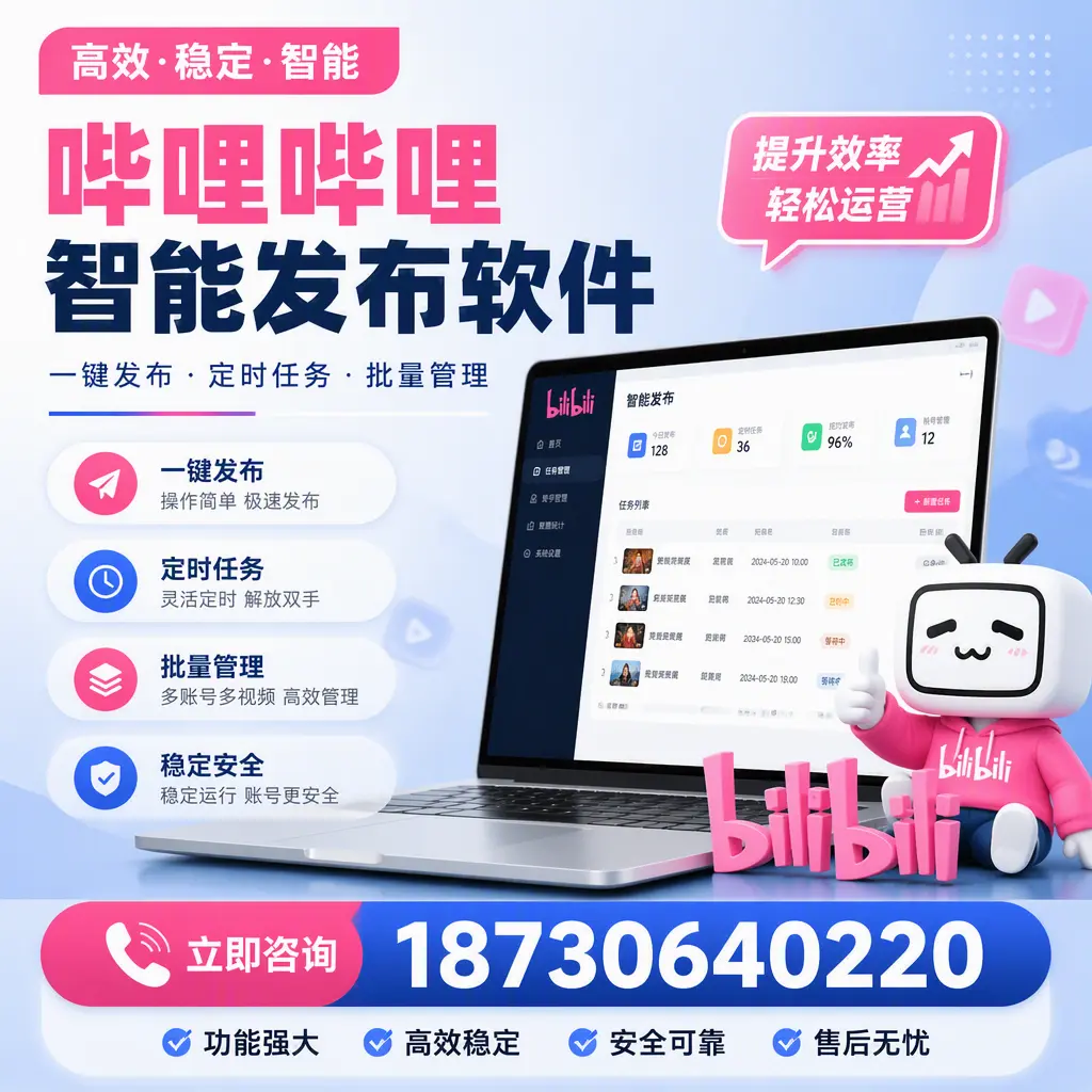 哔哩哔哩智能发布软件适用场景分析：在 韶关 的最佳实践