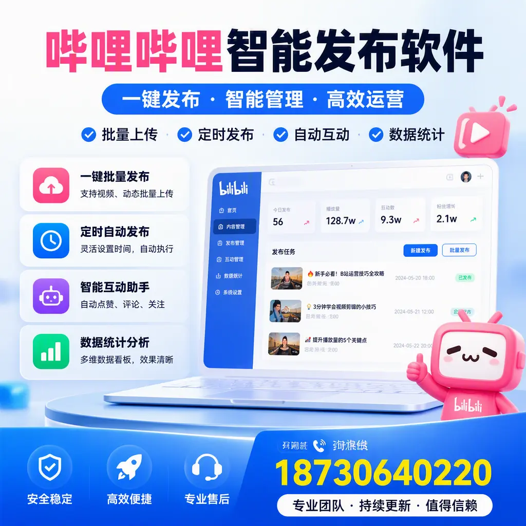 哔哩哔哩智能发布软件与竞争产品对比:在 韶关 的选择