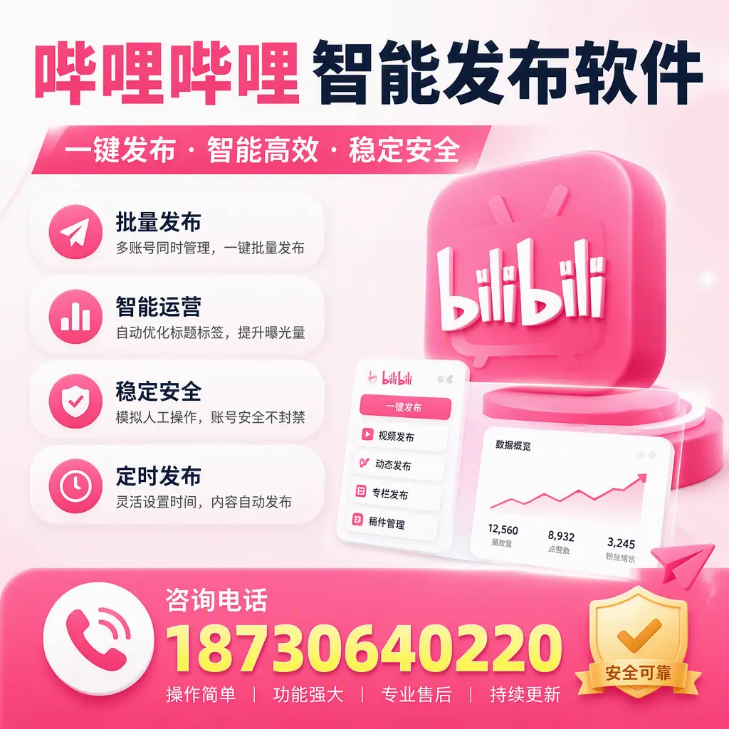 在 韶关 使用哔哩哔哩智能发布软件时需避免的五个误区