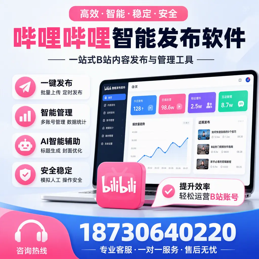 如何在 韶关 使用哔哩哔哩智能发布软件提升内容曝光率