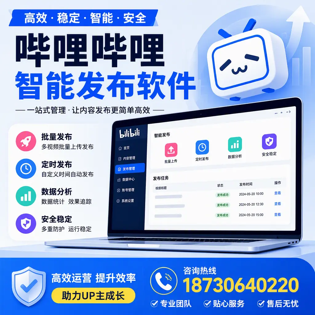 哔哩哔哩智能发布软件的性能测试与评估：韶关 用户指南