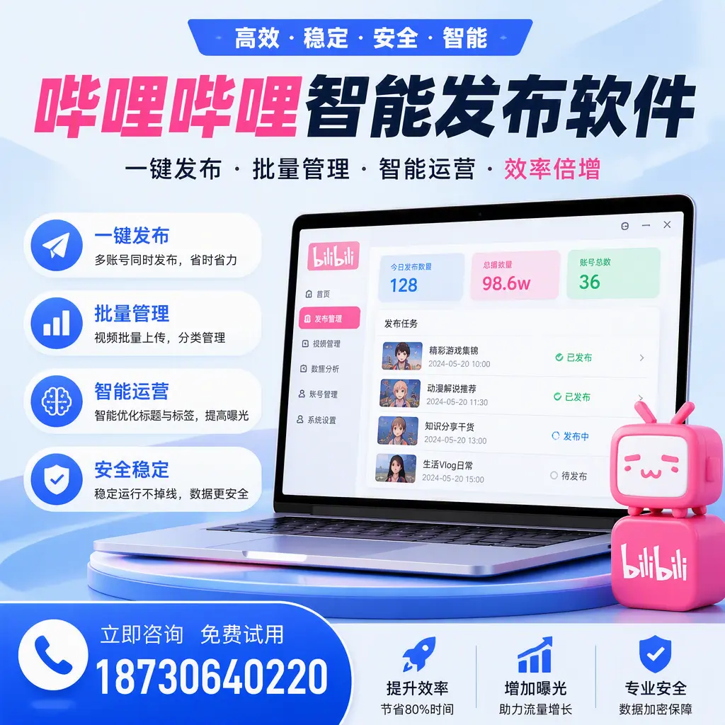 在 韶关 选择哔哩哔哩智能发布软件的五大理由