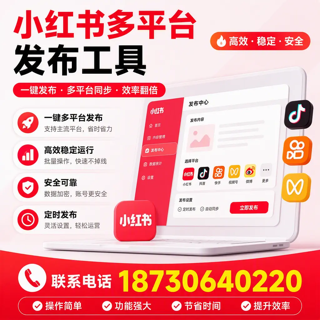 在 韶关 小红书多平台发布工具的市场前景分析